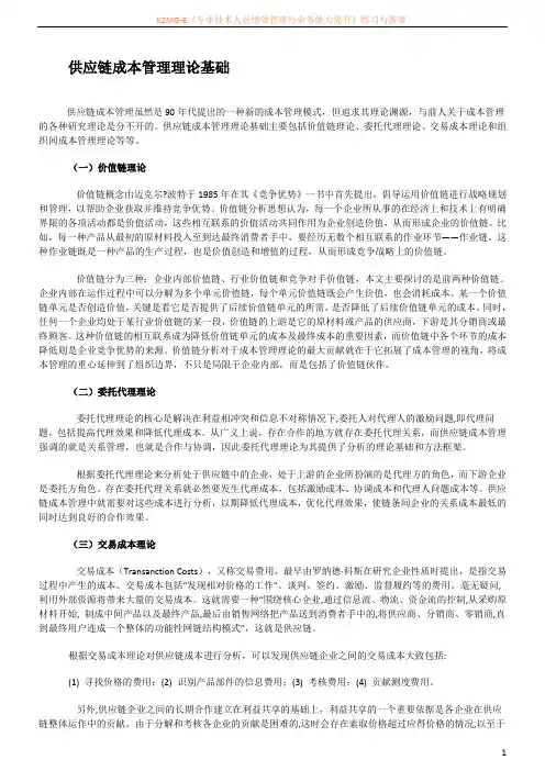 供应链成本管理理论基础