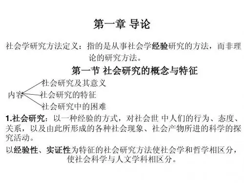 社会学研究方法1-4章