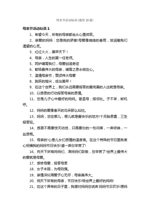 母亲节活动标语（通用15篇）