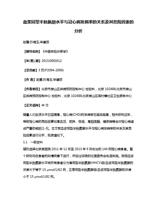 血浆同型半胱氨酸水平与冠心病发病率的关系及其危险因素的分析