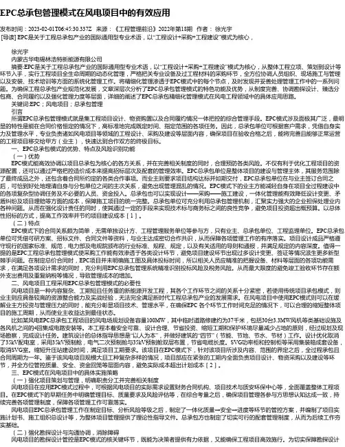 EPC总承包管理模式在风电项目中的有效应用