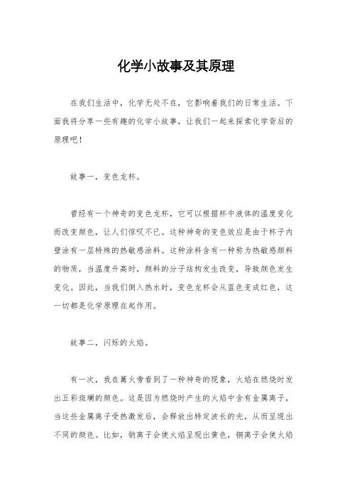 化学小故事及其原理