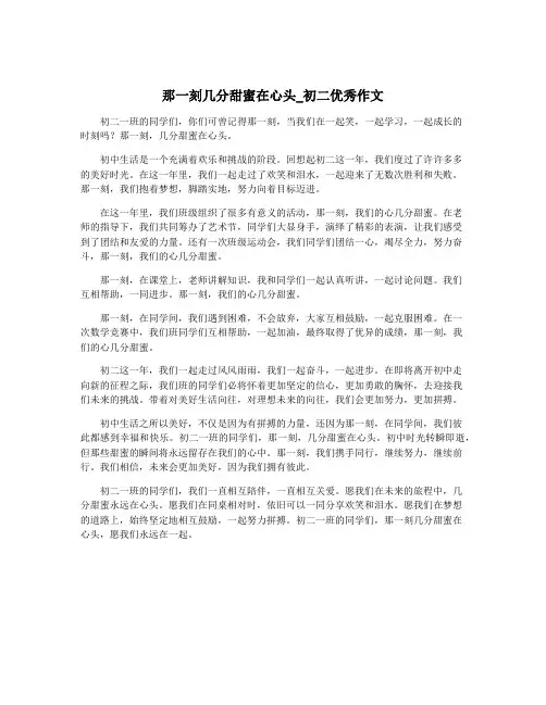 那一刻几分甜蜜在心头_初二优秀作文