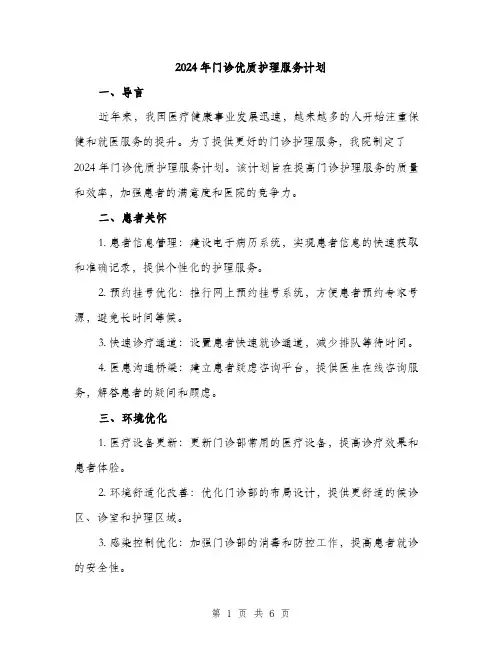2024年门诊优质护理服务计划（2篇）