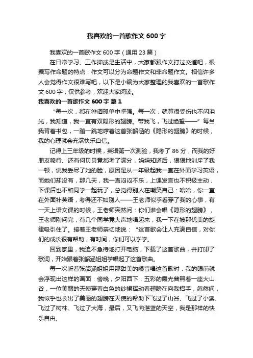 我喜欢的一首歌作文600字（通用23篇）