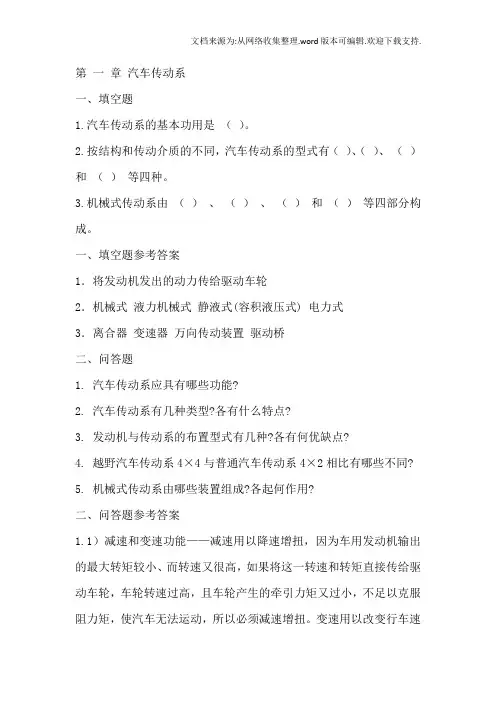 汽车底盘构造与维修试题库答案(供参考)