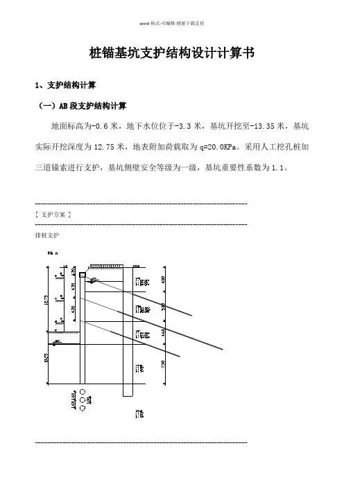 基坑桩锚支护计算书