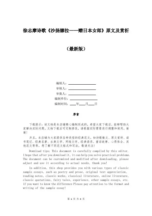 徐志摩诗歌《沙扬娜拉——赠日本女郎》原文及赏析