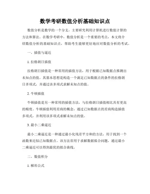 数学考研数值分析基础知识点