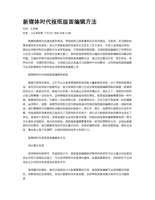 新媒体时代报纸版面编辑方法