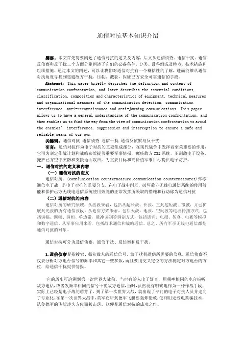 通信对抗基本知识介绍