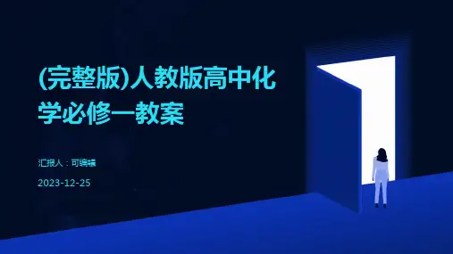 (完整版)人教版高中化学必修一教案