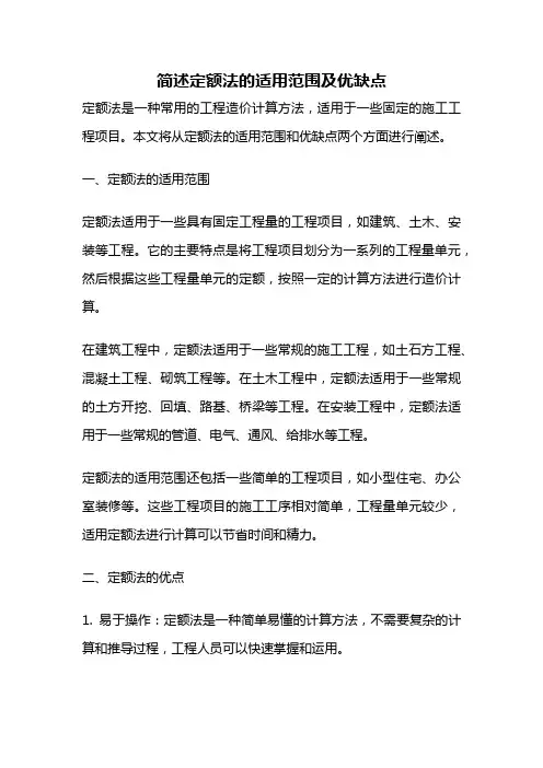 简述定额法的适用范围及优缺点