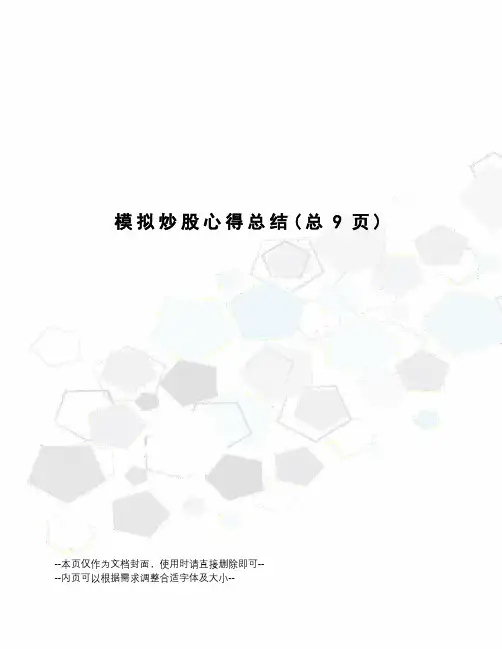 模拟炒股心得总结