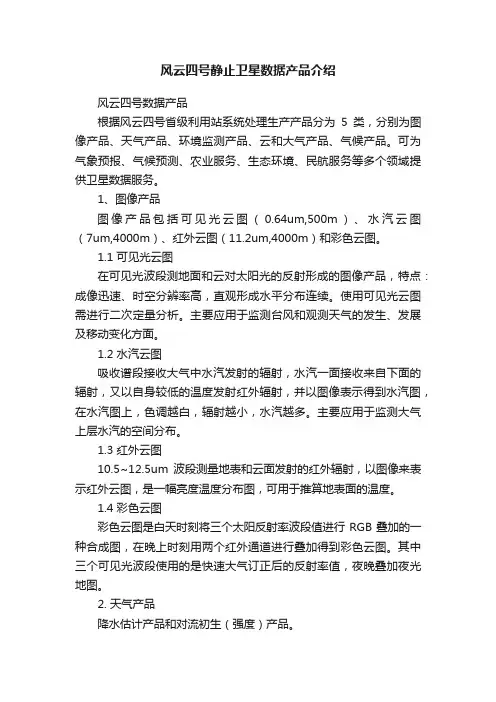 风云四号静止卫星数据产品介绍