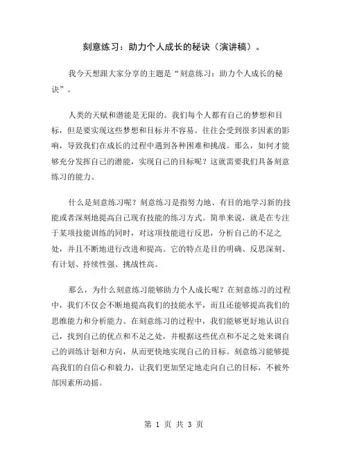 刻意练习：助力个人成长的秘诀(演讲稿)