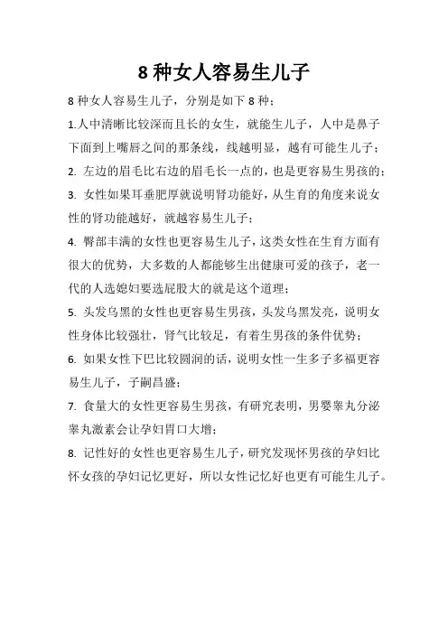 8种女人容易生儿子