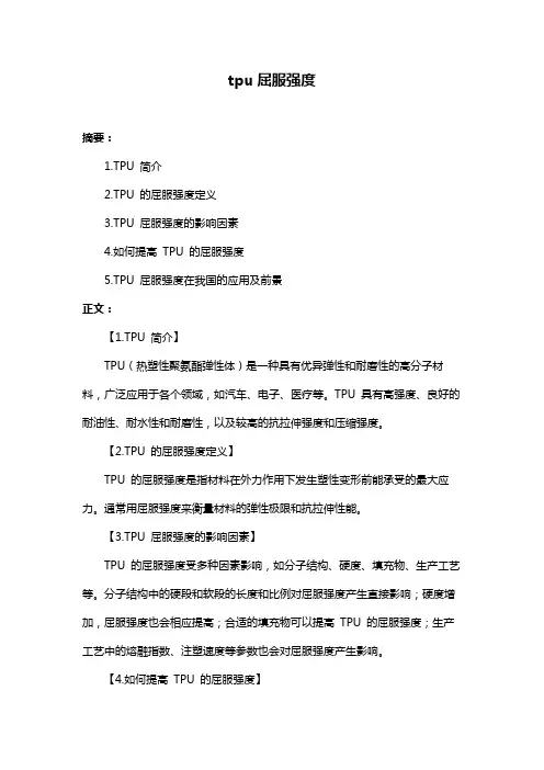 tpu屈服强度