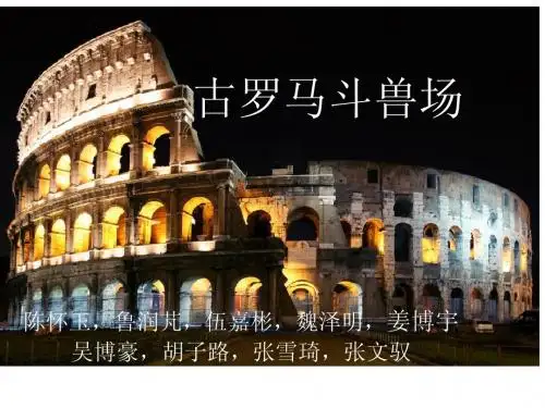 古罗马斗兽场