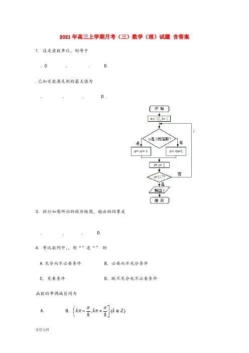 2021-2022年高三上学期月考(三)数学(理)试题 含答案