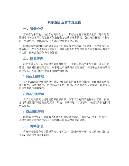 京东综合运营管理三面