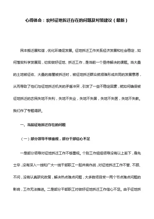心得体会：农村征地拆迁存在的问题及对策建议(最新)