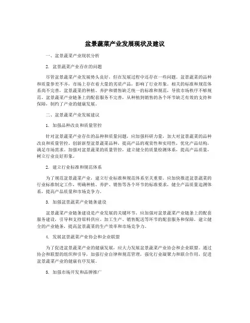 盆景蔬菜产业发展现状及建议