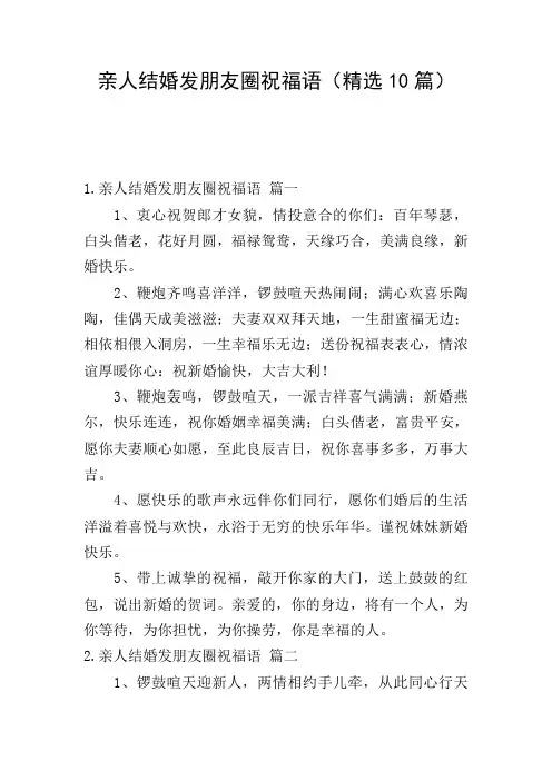 亲人结婚发朋友圈祝福语(精选10篇)