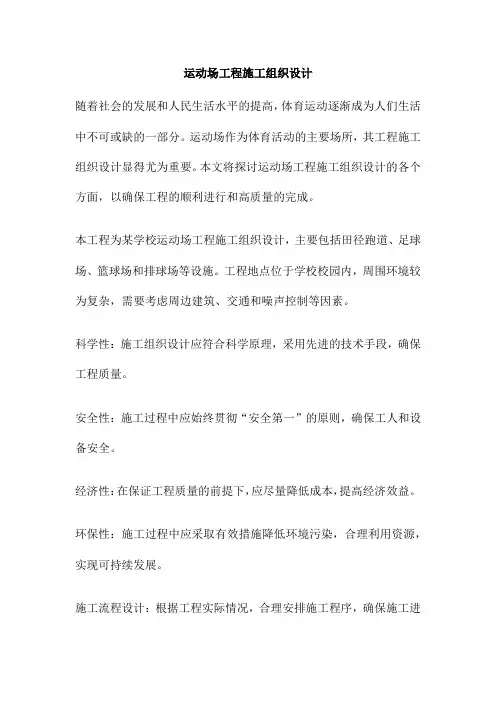 运动场工程施工组织设计