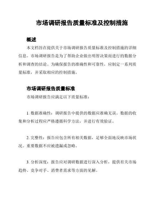市场调研报告质量标准及控制措施