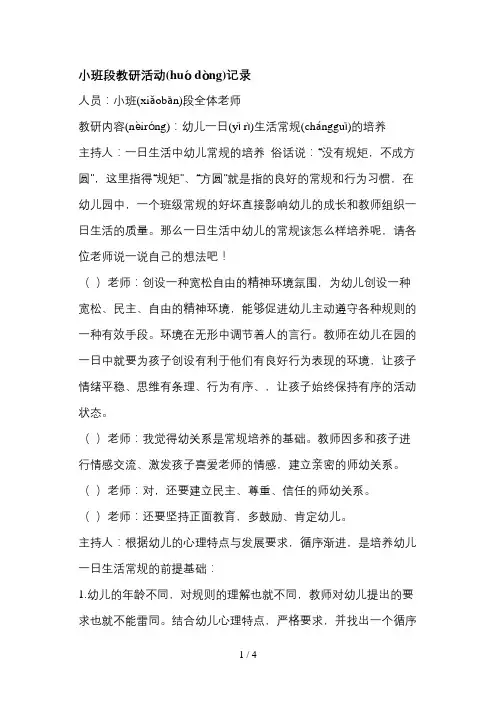 小班段教研活动记录《幼儿一日生活常规的培养》