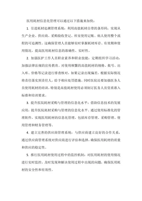 加快医用耗材信息化管理