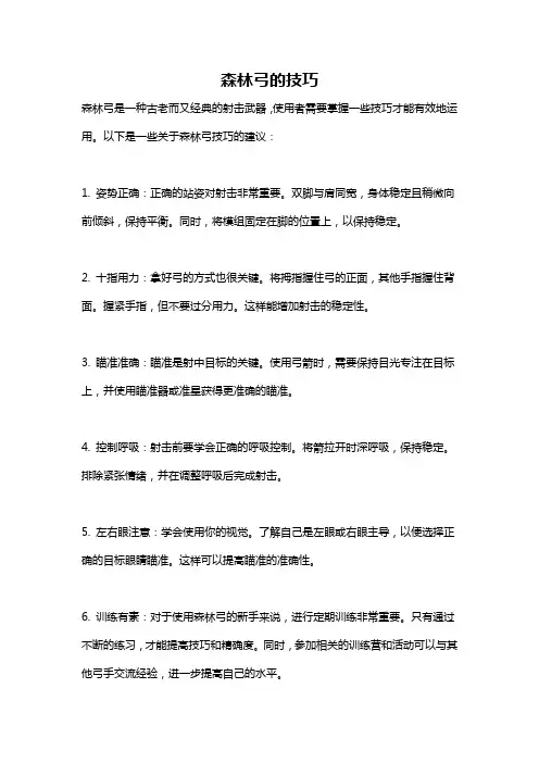 森林弓的技巧