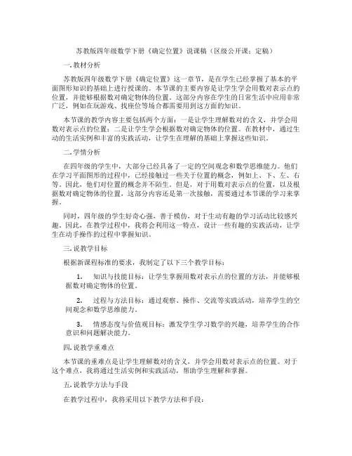 苏教版四年级数学下册《确定位置》说课稿(区级公开课;定稿)