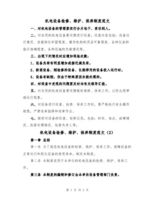 机电设备检修、维护、保养制度范文（2篇）