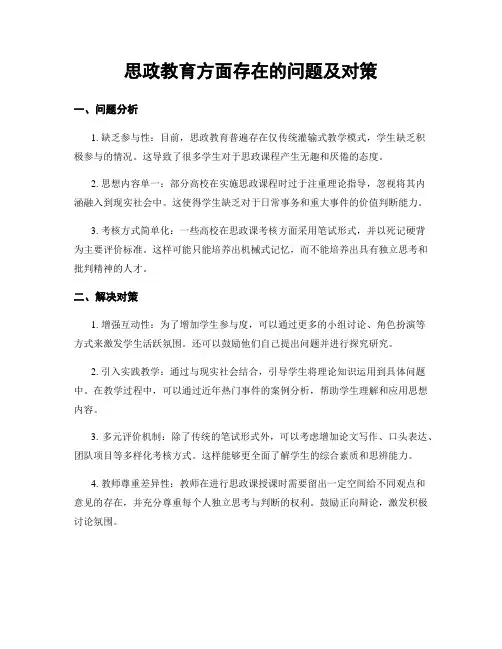 思政教育方面存在的问题及对策