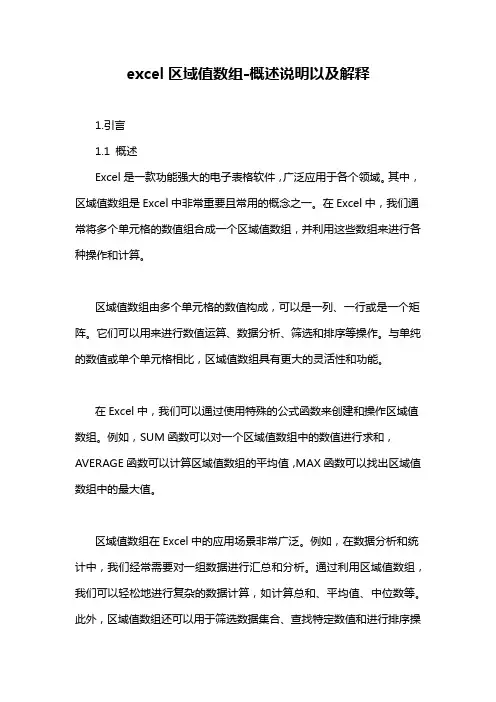 excel区域值数组-概述说明以及解释