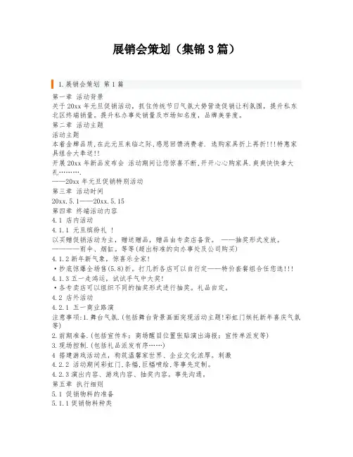 展销会策划(集锦3篇)