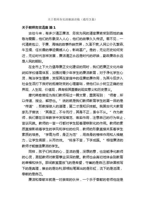 关于教师务实清廉演讲稿（通用3篇）