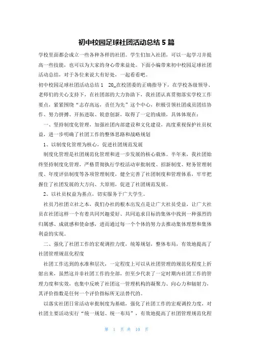 初中校园足球社团活动总结5篇