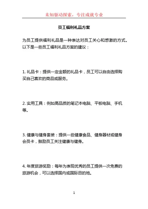 员工福利礼品方案