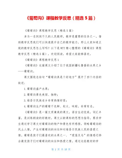 《葡萄沟》课程教学反思(精选5篇)