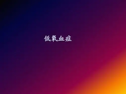 低氧血症问题探讨和处理对策