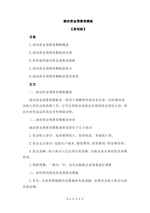 滚动资金预算表模板