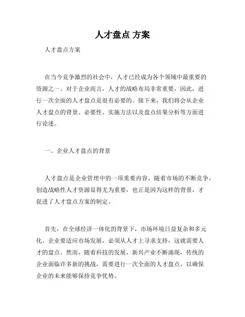 人才盘点 方案