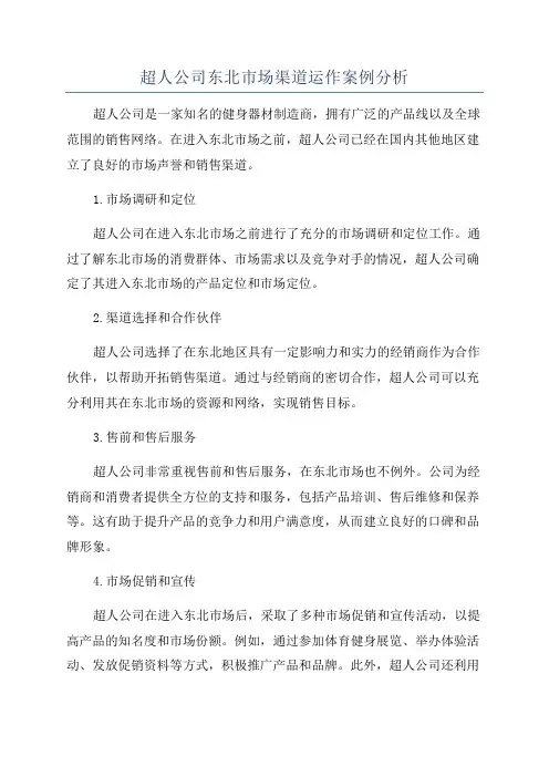 超人公司东北市场渠道运作案例分析