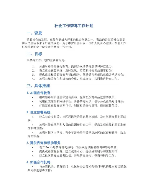 社会工作禁毒工作计划