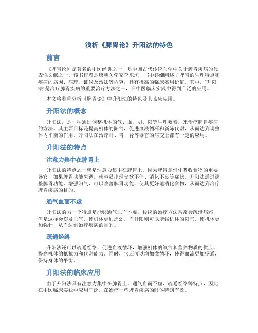 浅析《脾胃论》升阳法的特色