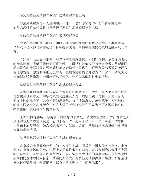 弘扬奥林匹克精神“双奥”之城心得体会五篇