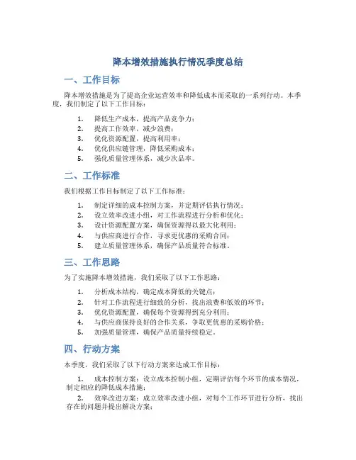 降本增效措施执行情况季度总结围绕工作目标工作标准工作思路行动方案工作成果五个方面